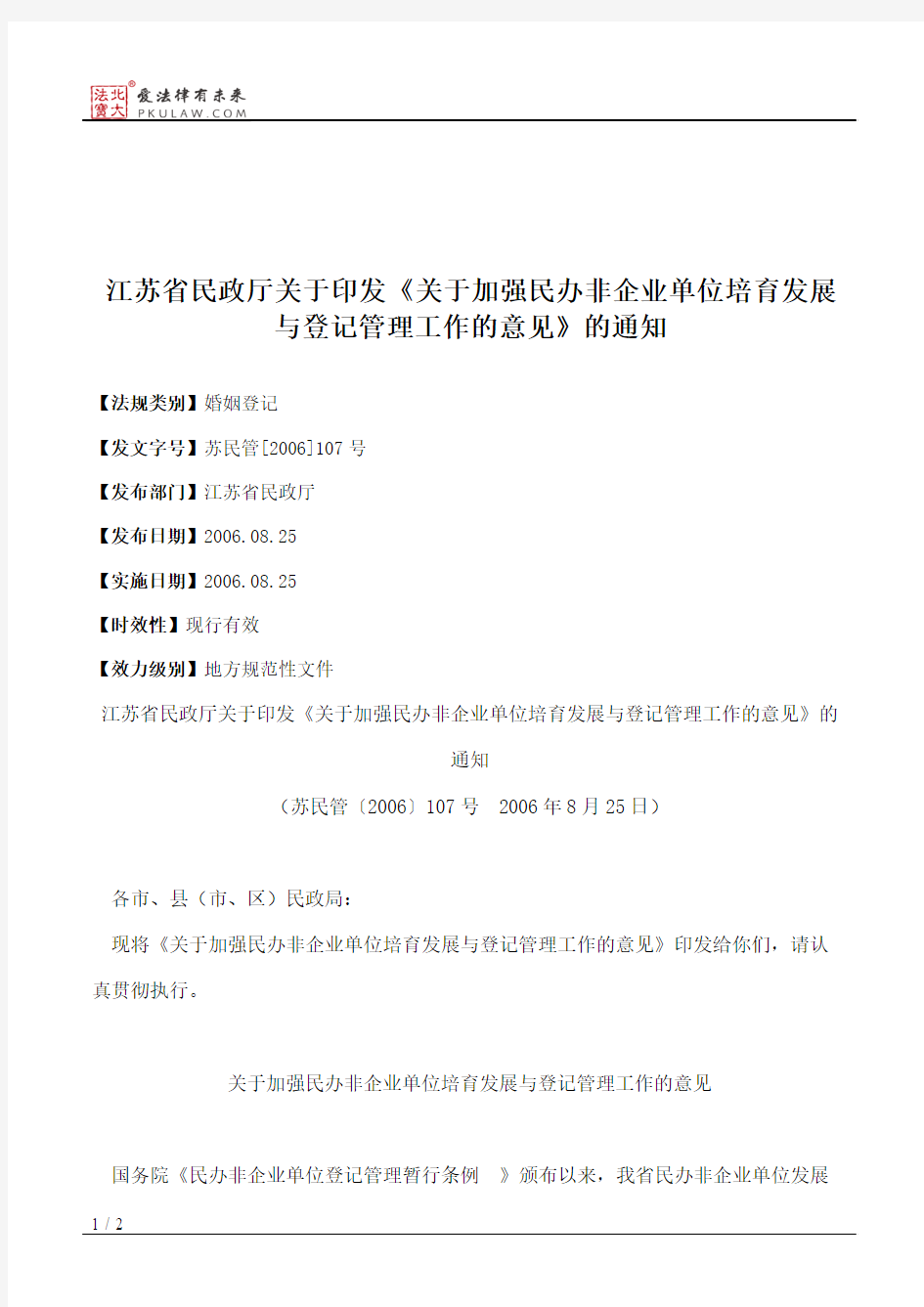 江苏省民政厅关于印发《关于加强民办非企业单位培育发展与登记管