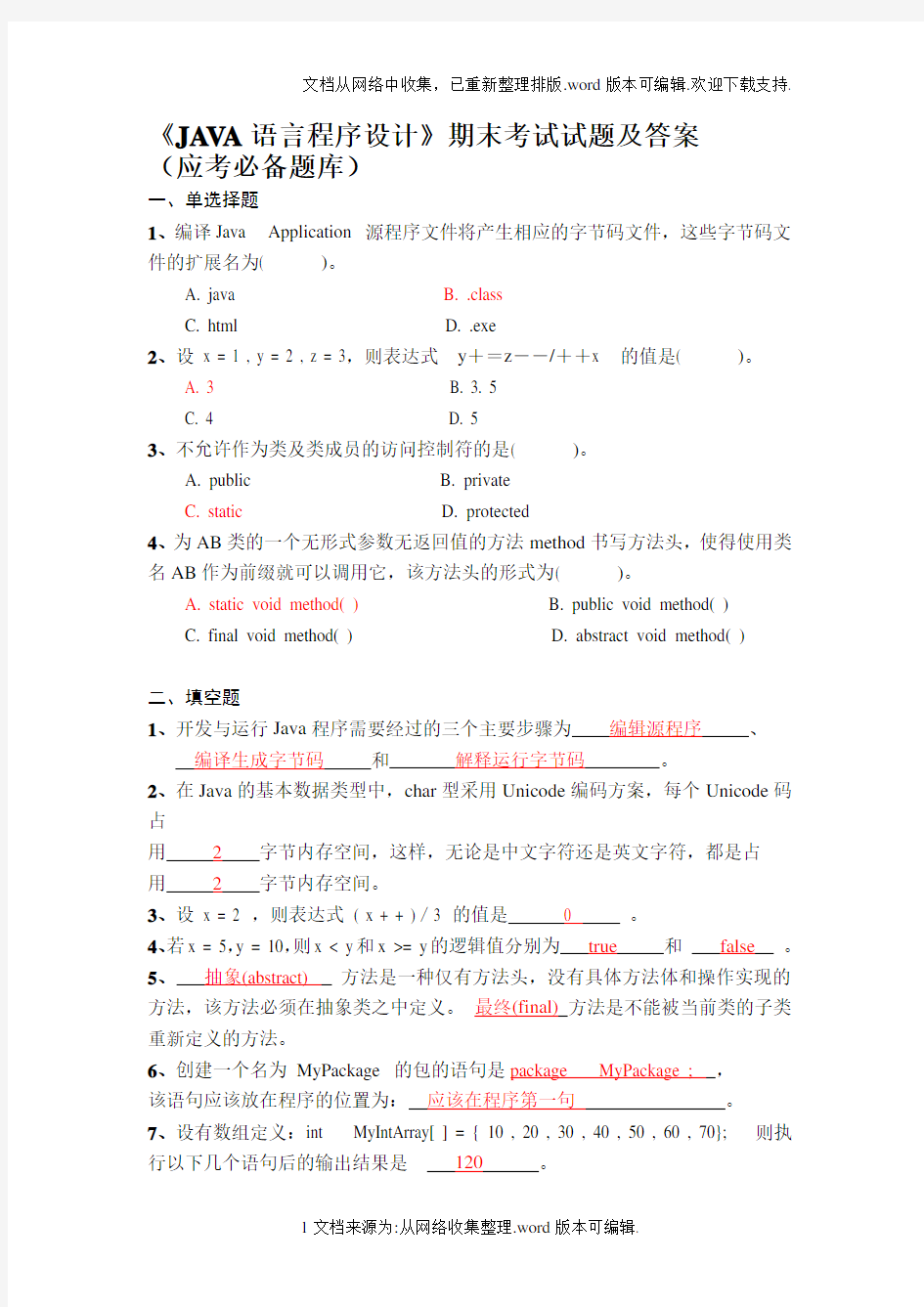 JAVA语言程序设计期末考试试题及答案