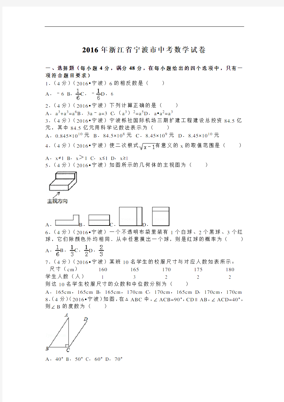 2016年浙江省宁波市中考数学试卷