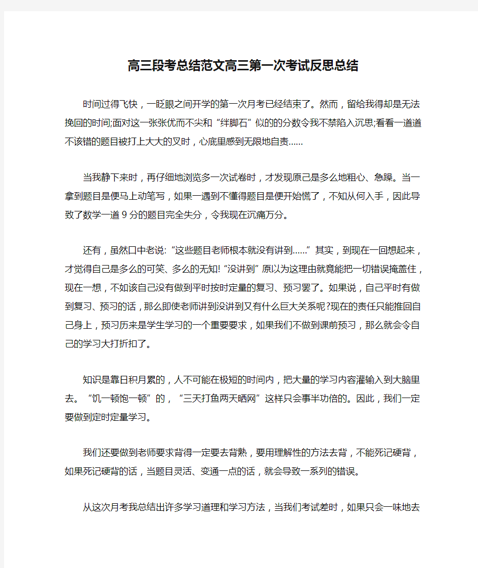 高三段考总结范文高三第一次考试反思总结