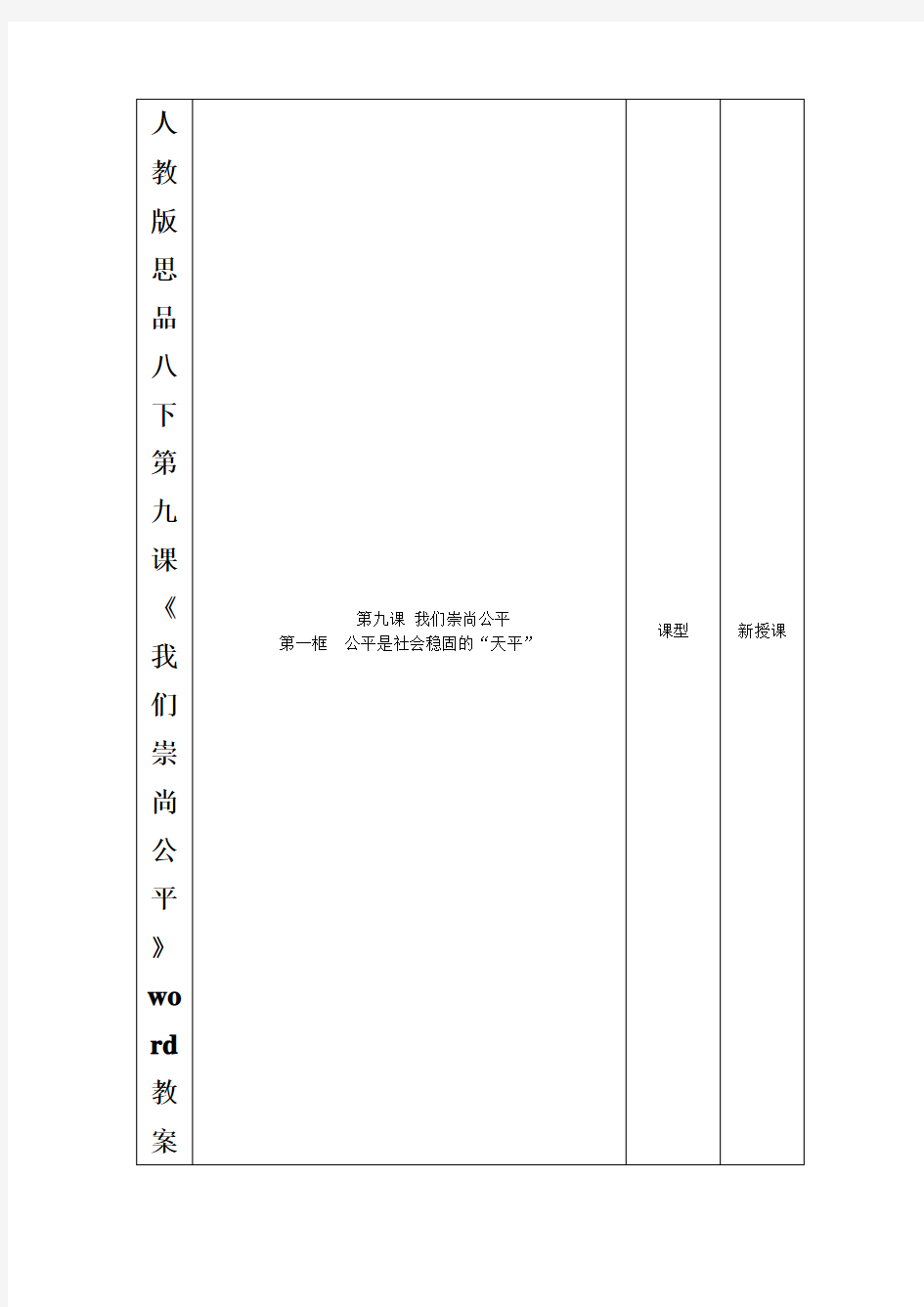 人教版思品八下第九课《我们崇尚公平》word教案