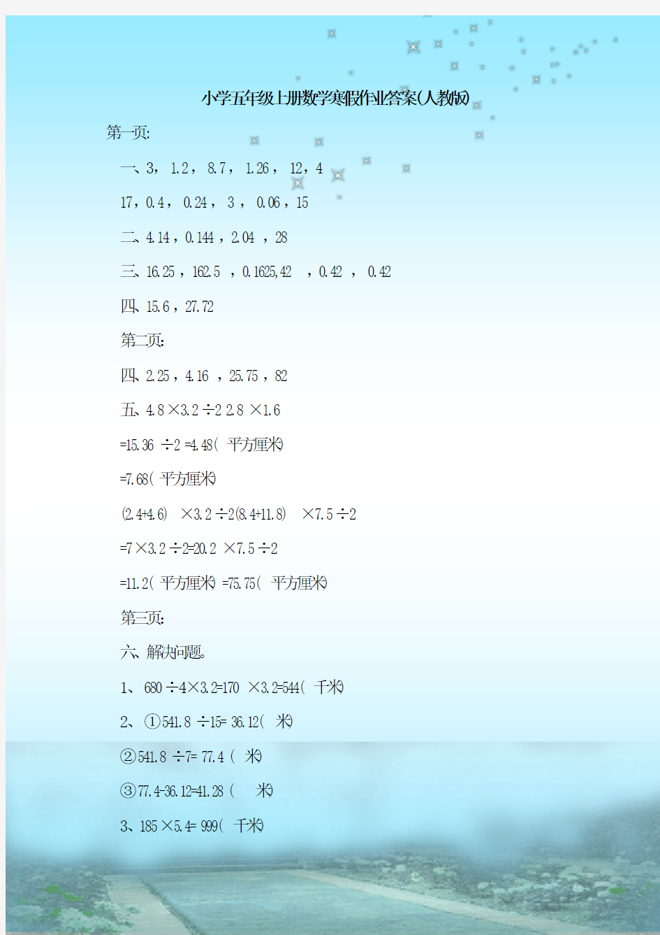 最新整理小学五年级上册数学寒假作业答案(人教版)