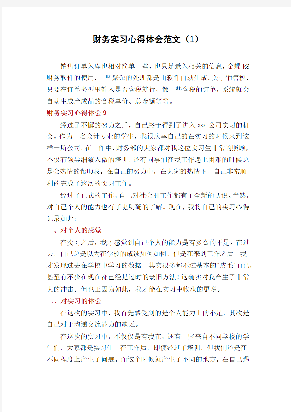 财务实习心得体会范文(1)