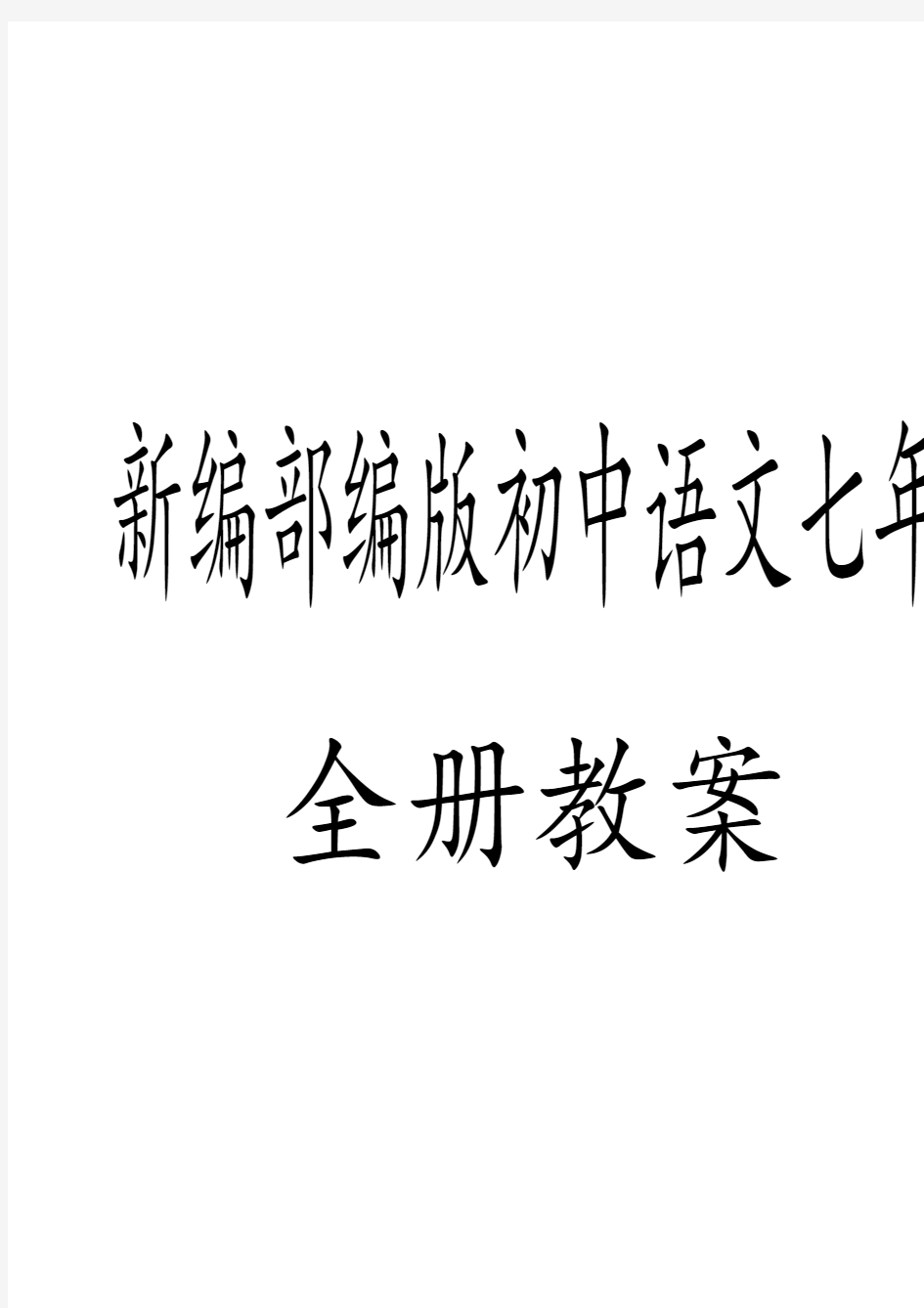 新编部编版初中语文七年级下册全册教案