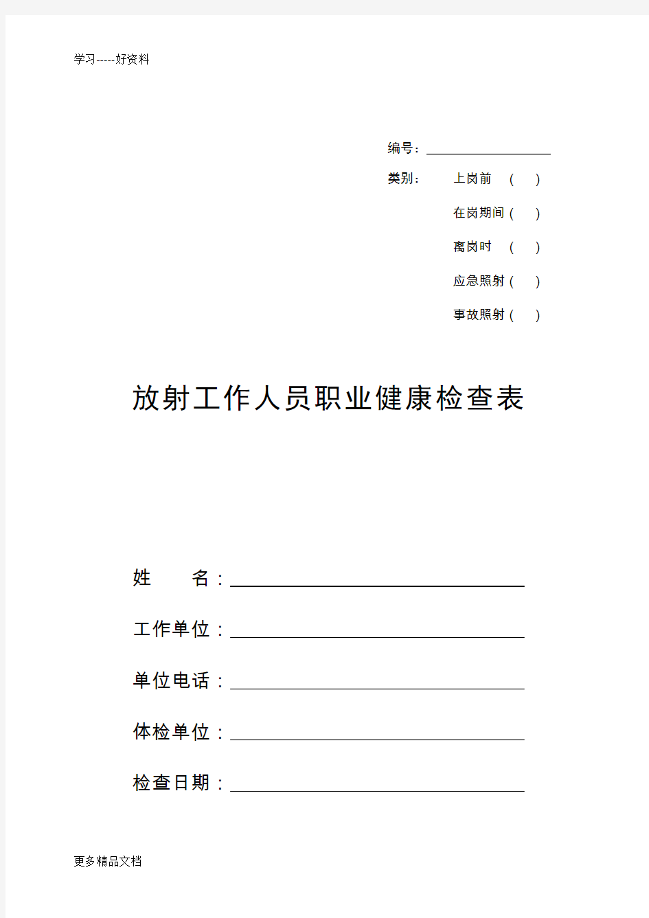 职业健康检查表(1)教程文件