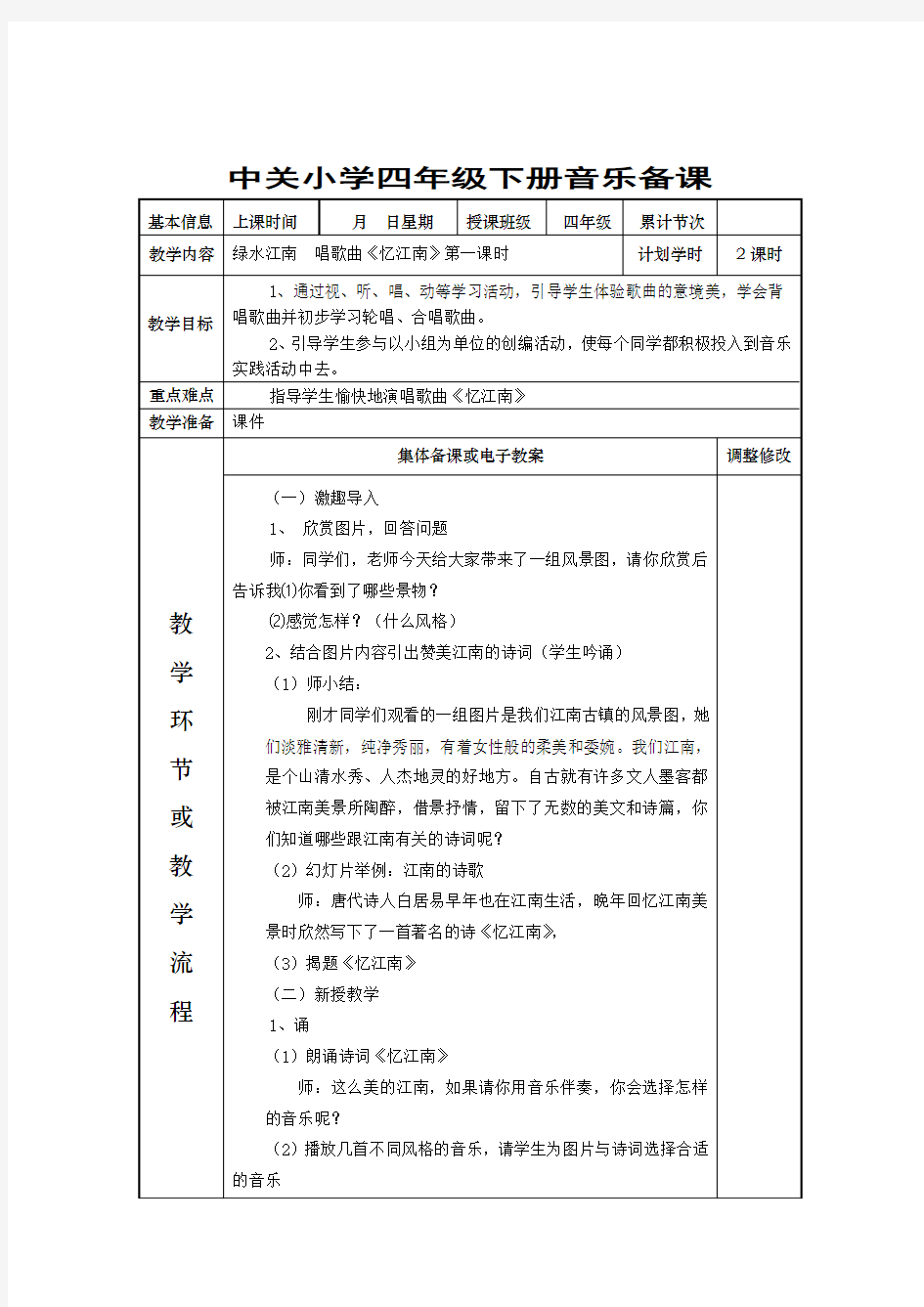 【48页精品】新人教版小学四年级下册音乐备课教案(表格全).d