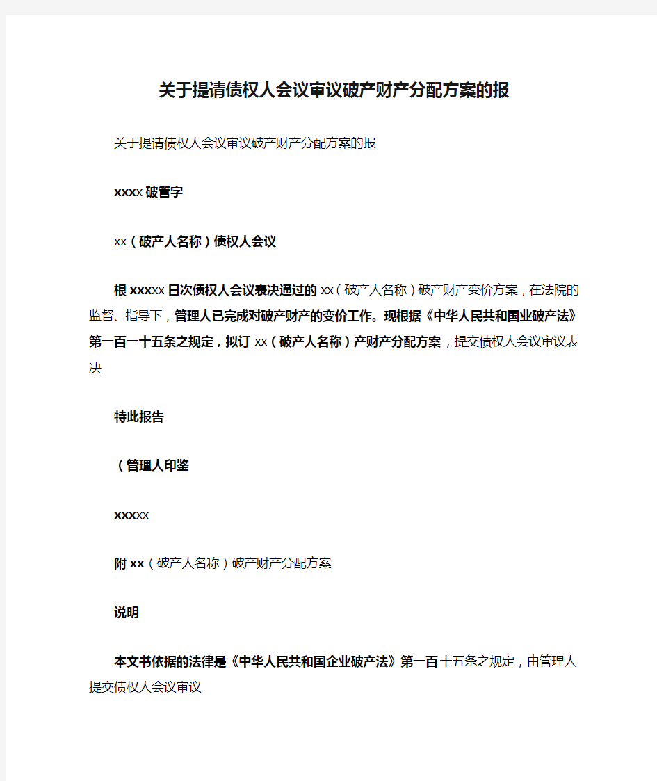 关于提请债权人会议审议破产财产分配方案的报告