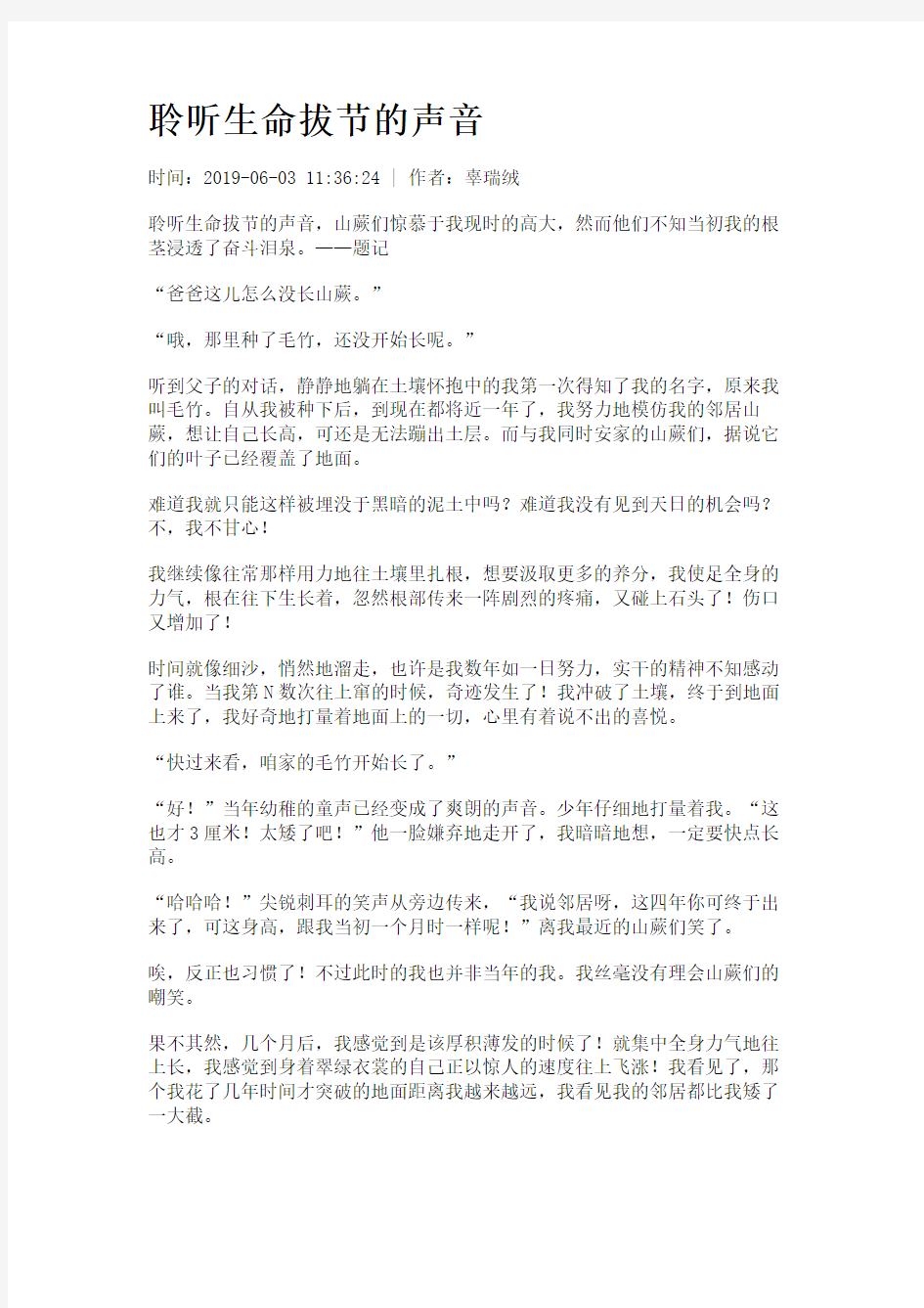 聆听生命拔节的声音