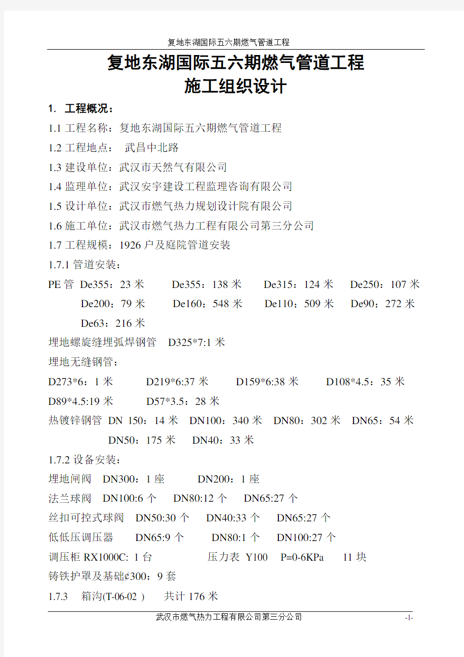 燃气工程施工组织设计..