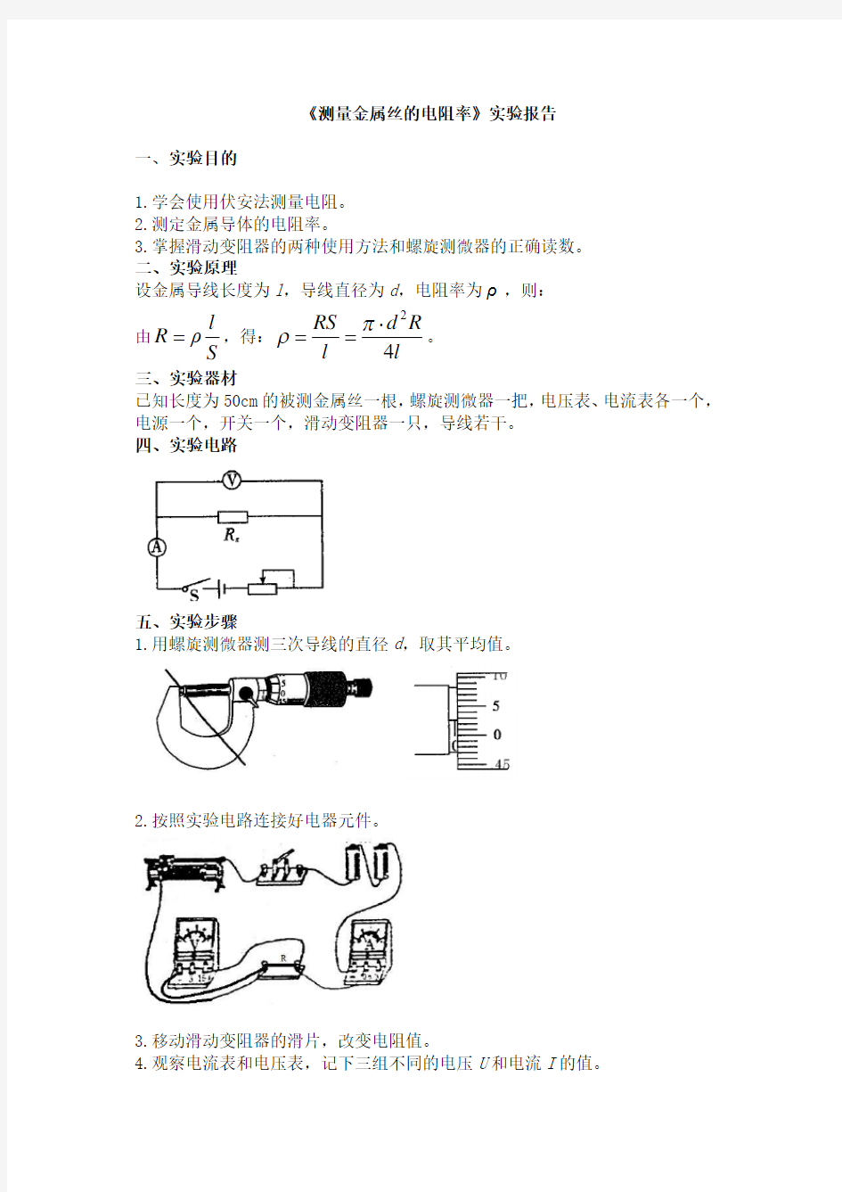 高二上学期学生《测量金属丝的电阻率》的实验报告