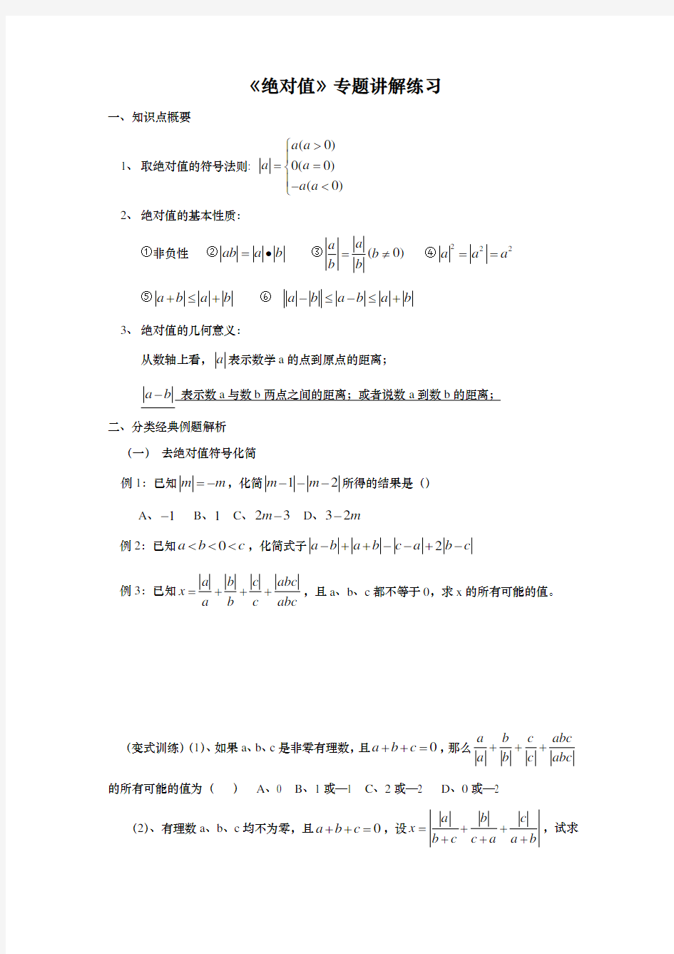 七年级数学上册《绝对值》专题讲解练习