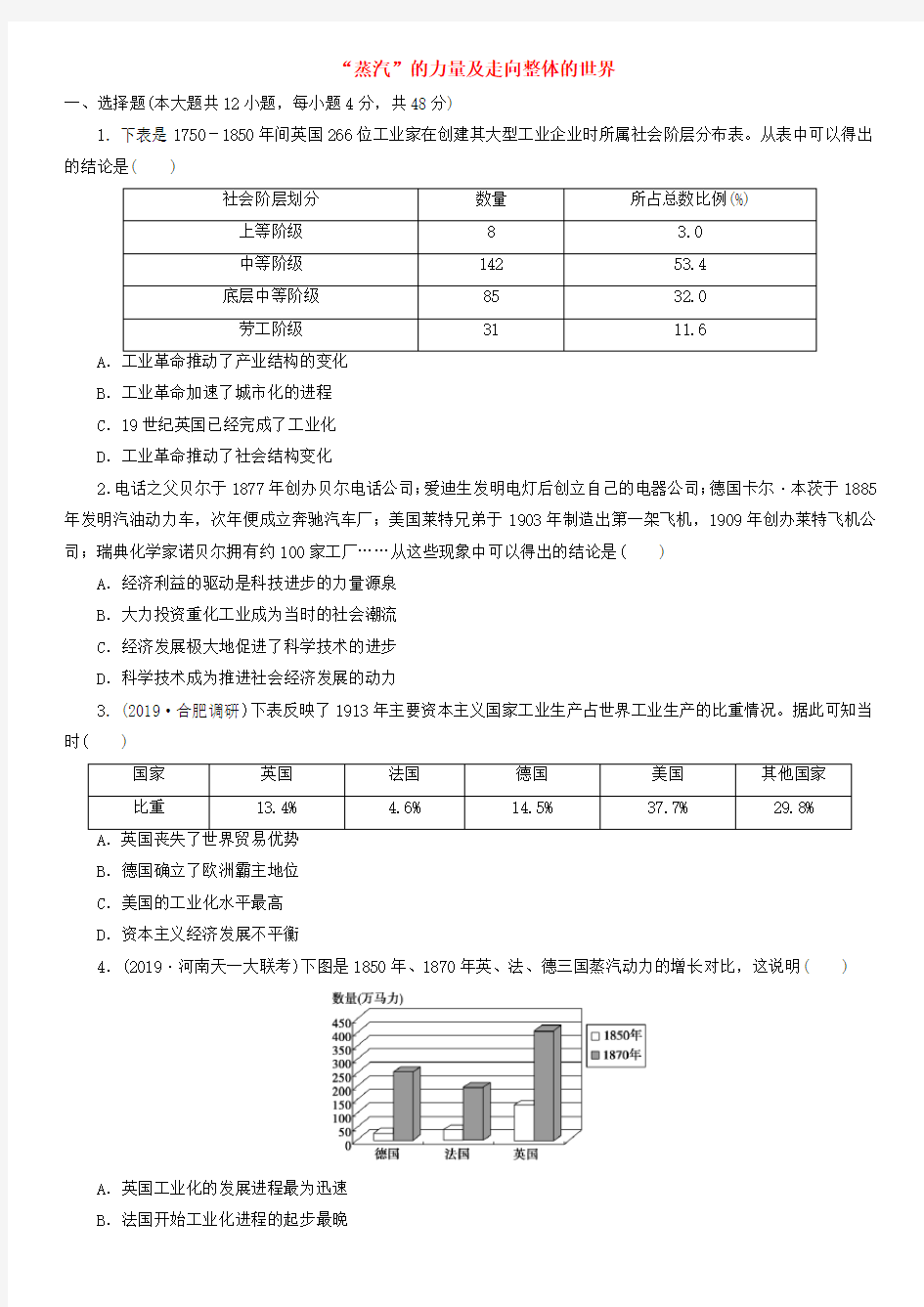 2020届高考历史二轮复习知识点训练1：“蒸汽”的力量及走向整体的世界