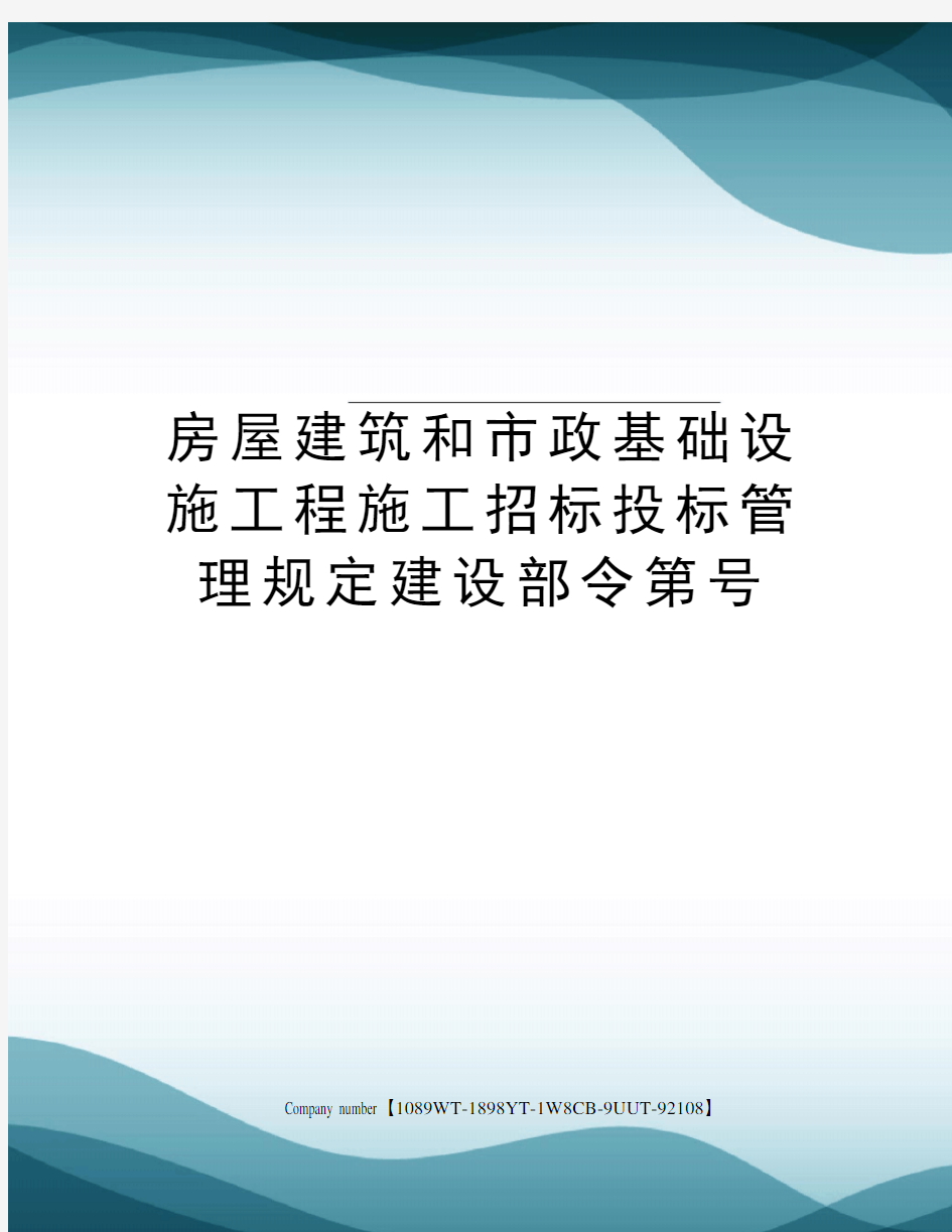 房屋建筑和市政基础设施工程施工招标投标管理规定建设部令第号