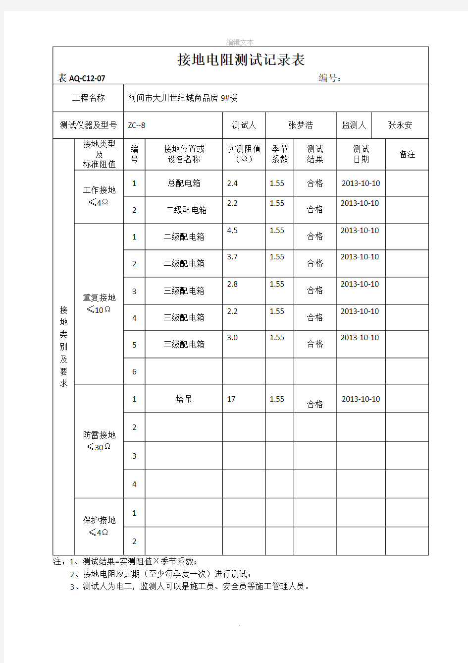 接地电阻测试记录表