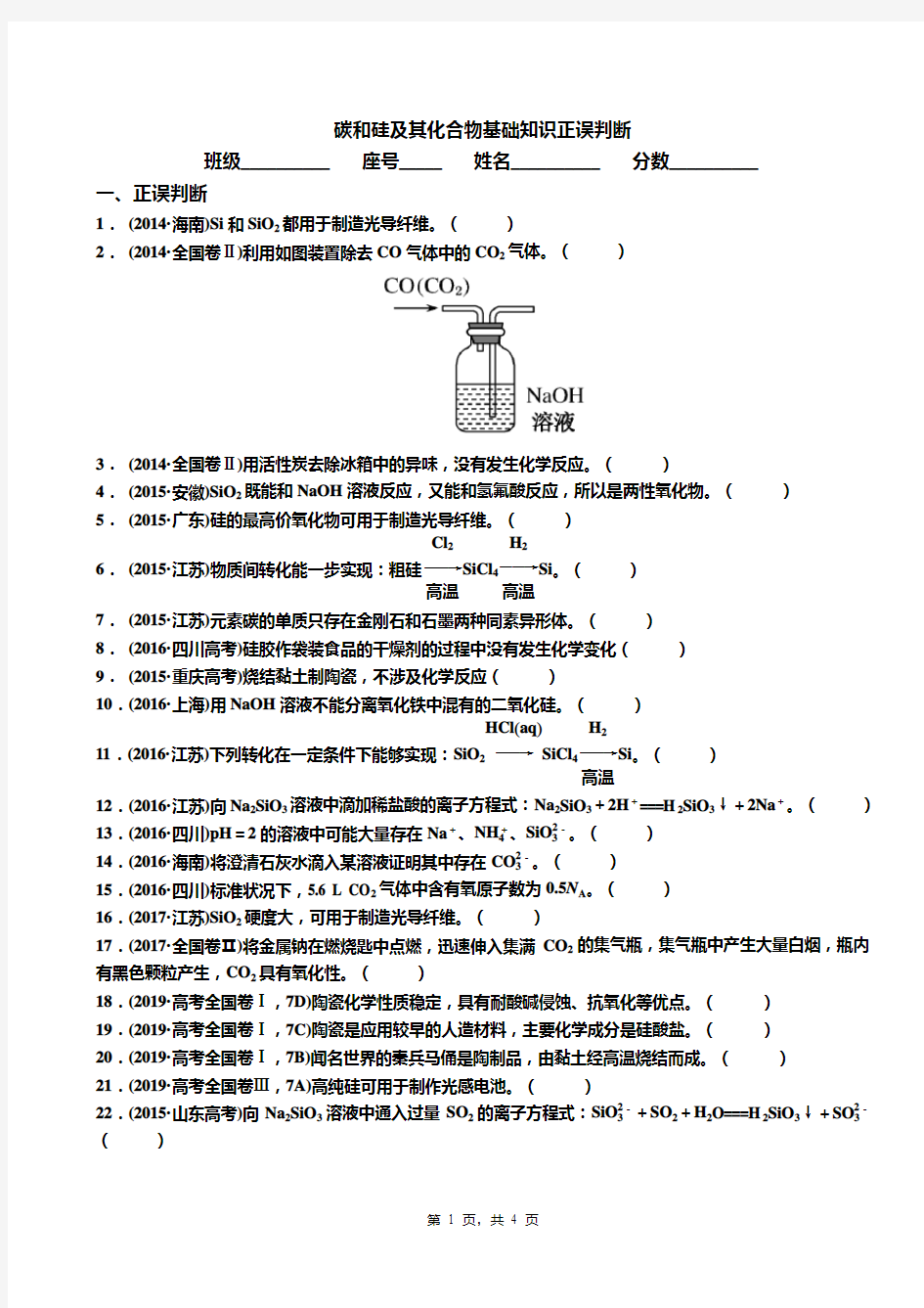 《碳、硅及其化合物》基础知识正误判断习题集锦