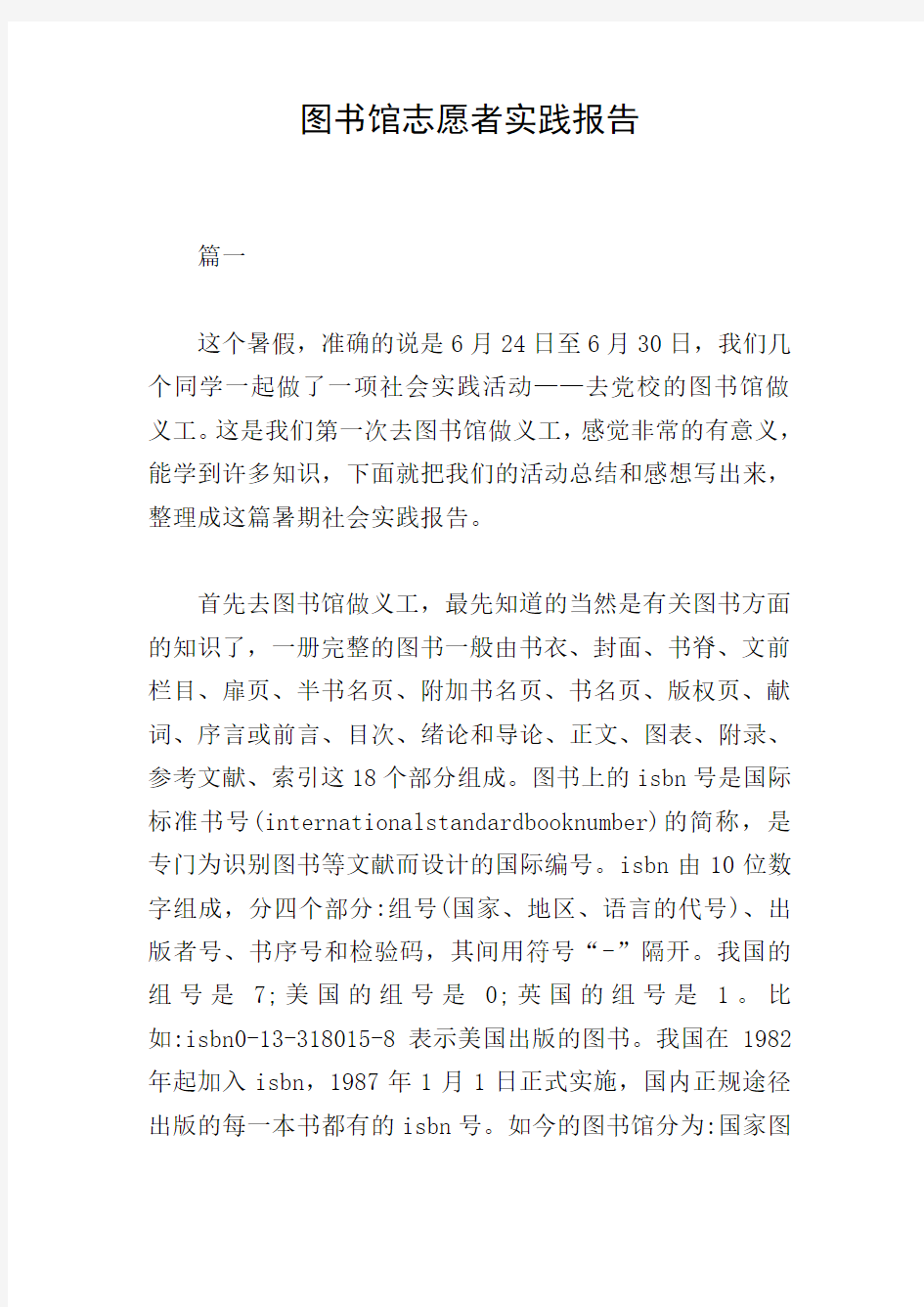 图书馆志愿者实践报告