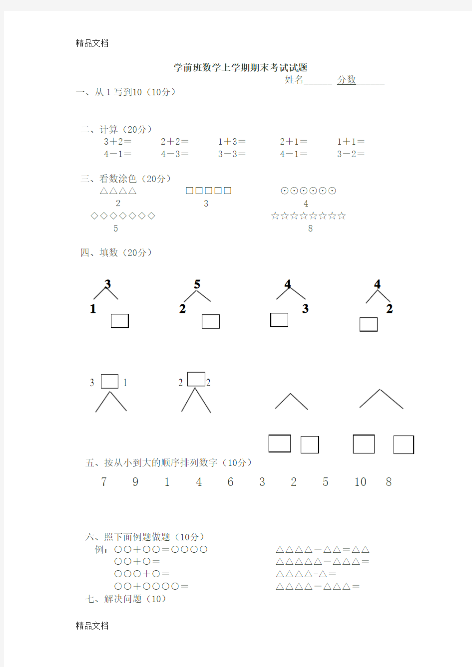 最新学前班数学上学期期末考试试题