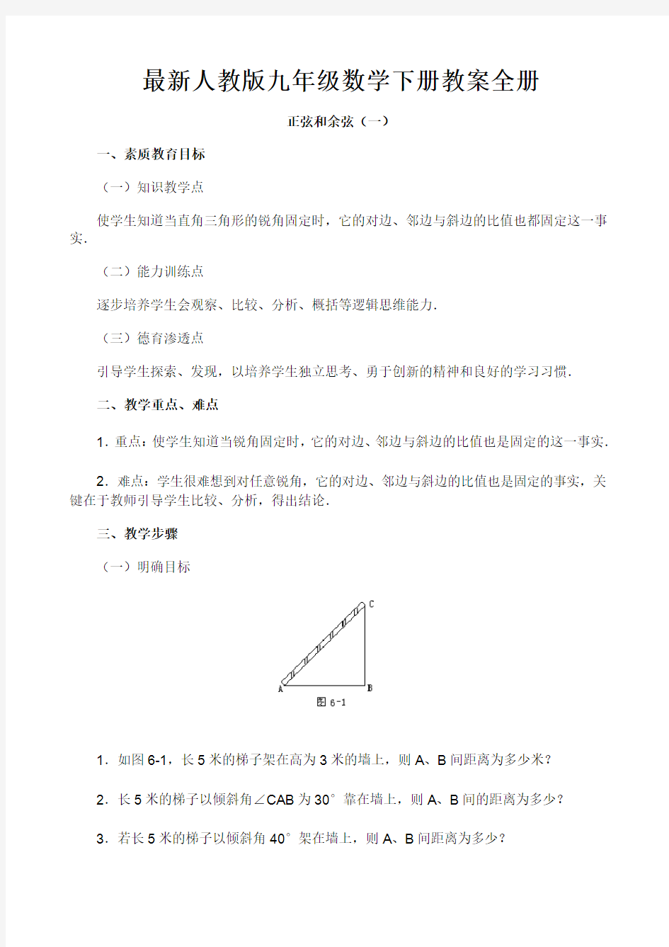 最新人教版九年级数学下册教案全册