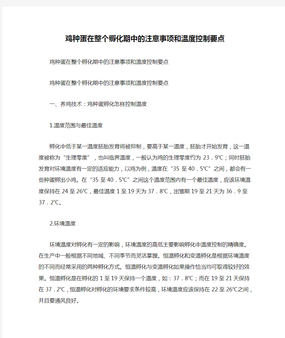 鸡种蛋在整个孵化期中的注意事项和温度控制要点