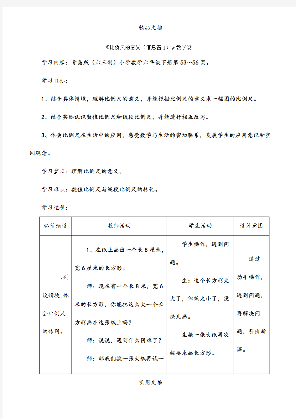 《比例尺的意义(信息窗1)》教学设计