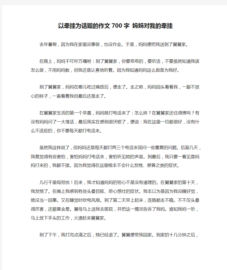 以牵挂为话题的作文700字 妈妈对我的牵挂