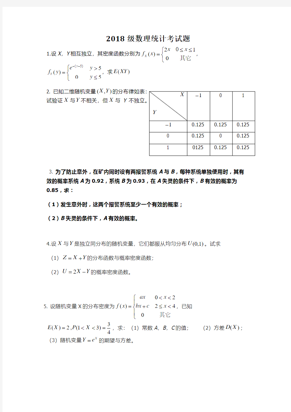 2018级数理统计考试题