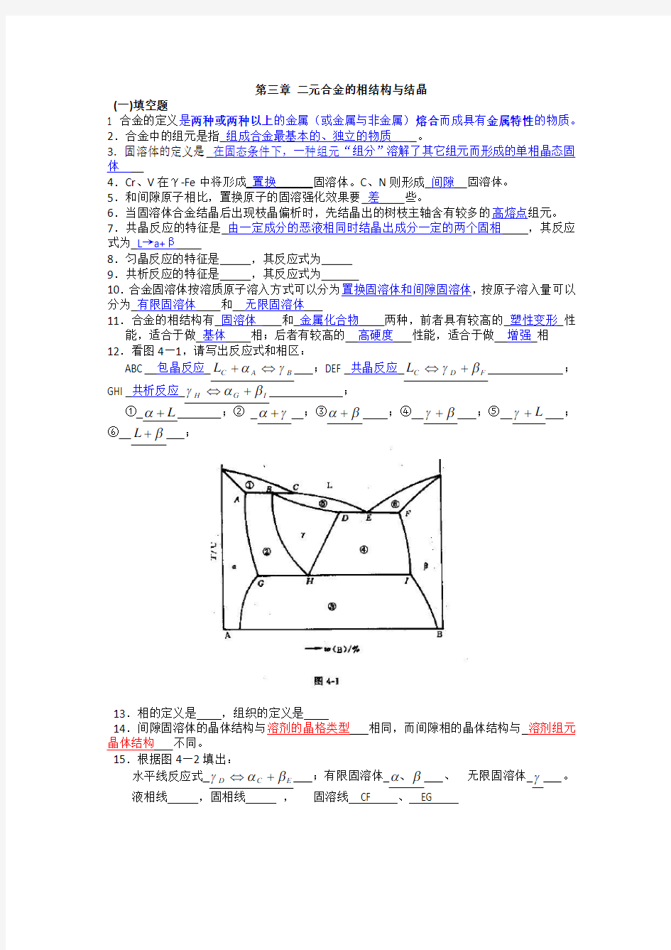 二元合金的相结构与结晶 - 答案