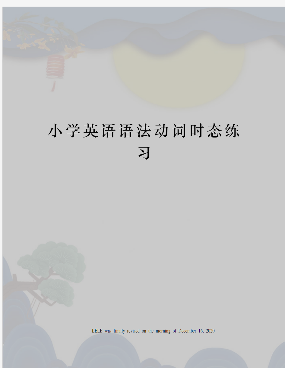 小学英语语法动词时态练习