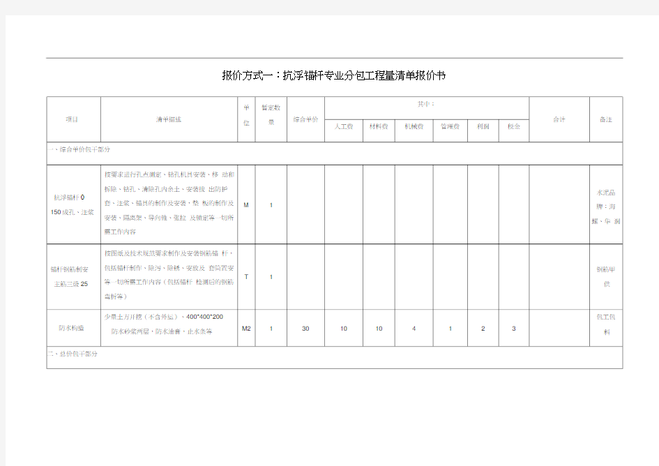 报价方式一抗浮锚杆项目单价分析表