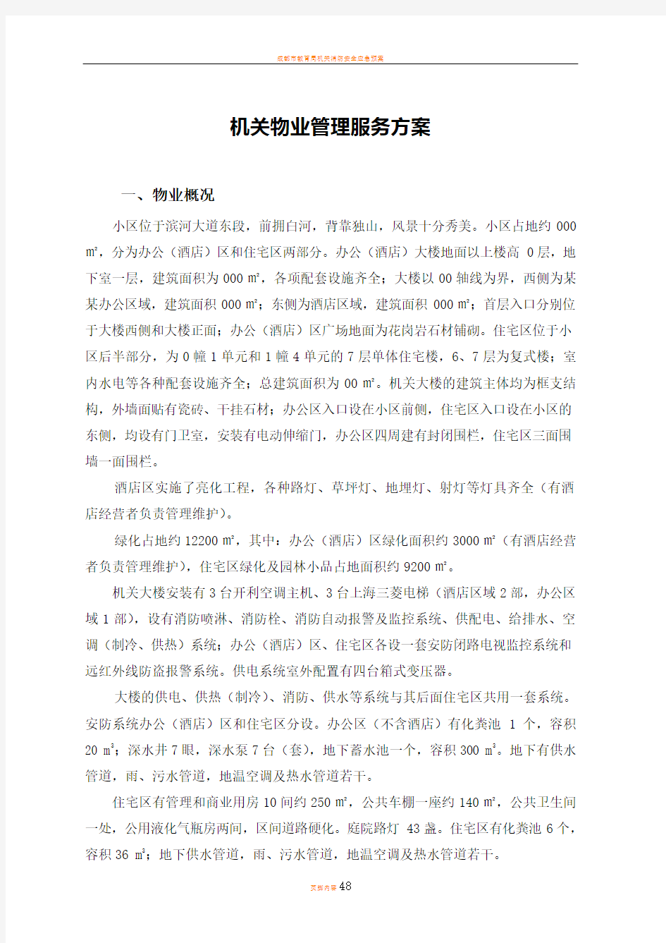 机关物业管理服务方案