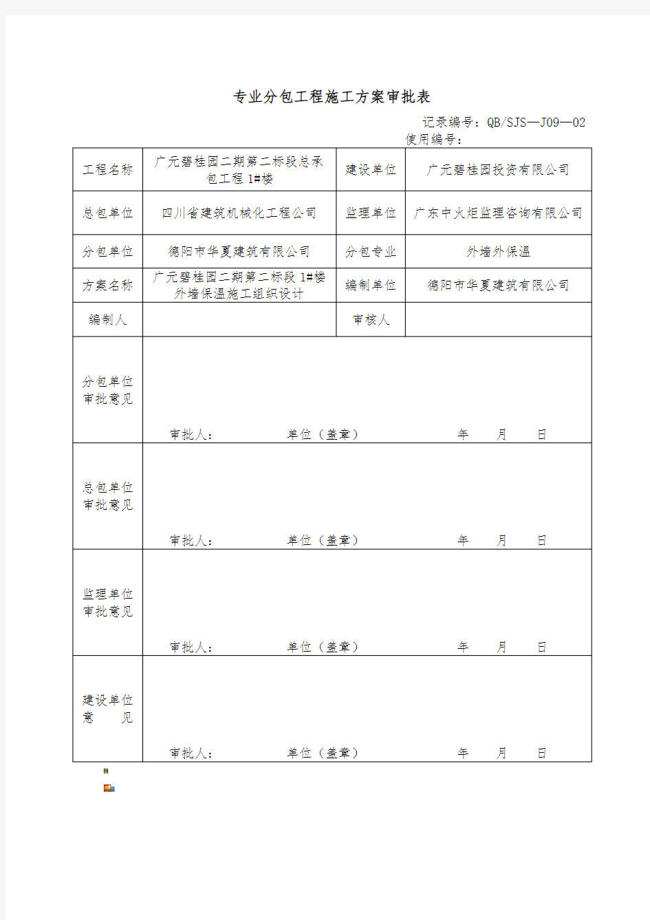 专业分包工程施工方案审批表