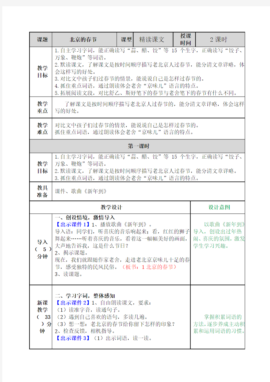 部编版六年级语文下册北京的春节教案