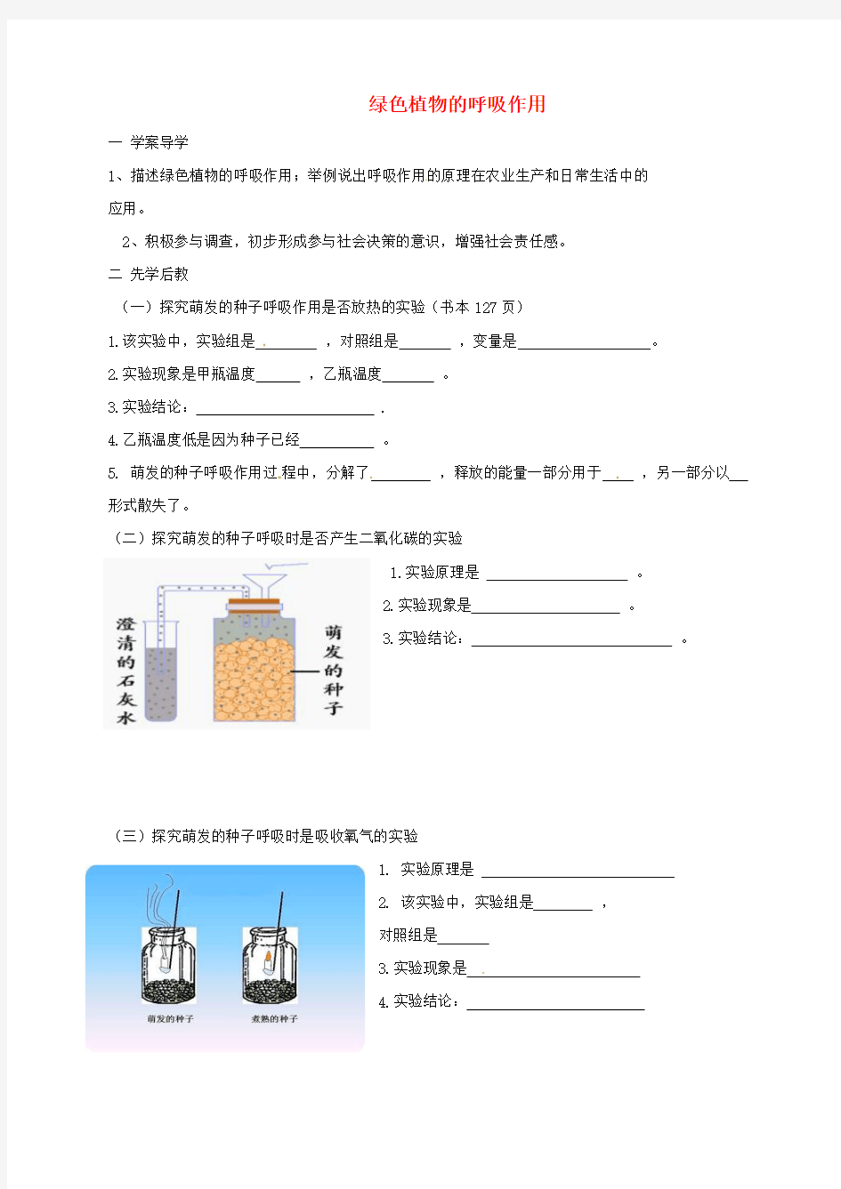 2018七年级生物上册3.5.2绿色植物的呼吸作用学案1无答案新版(1)