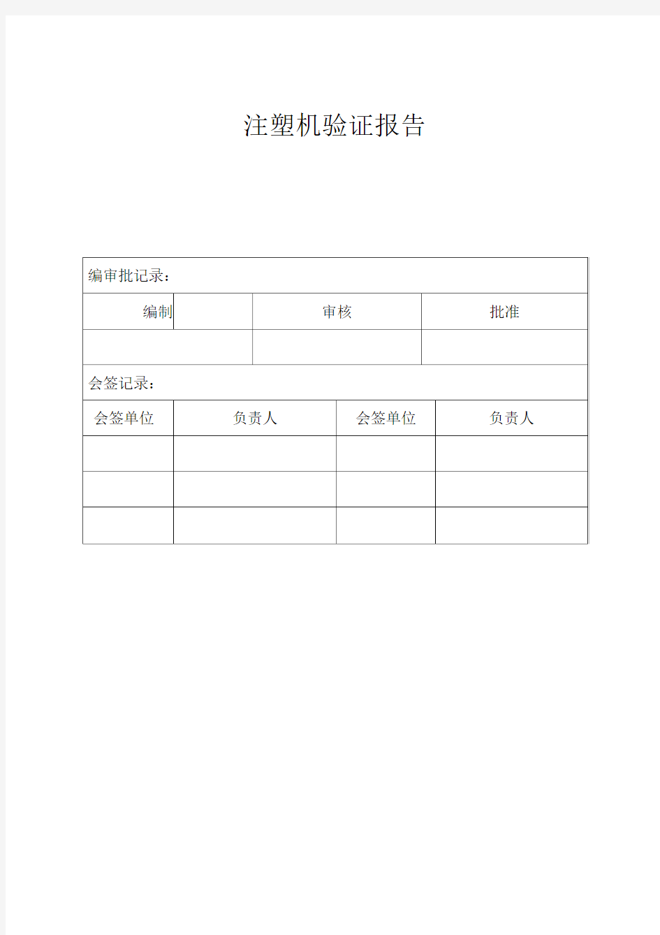 完整word版注塑机验证报告