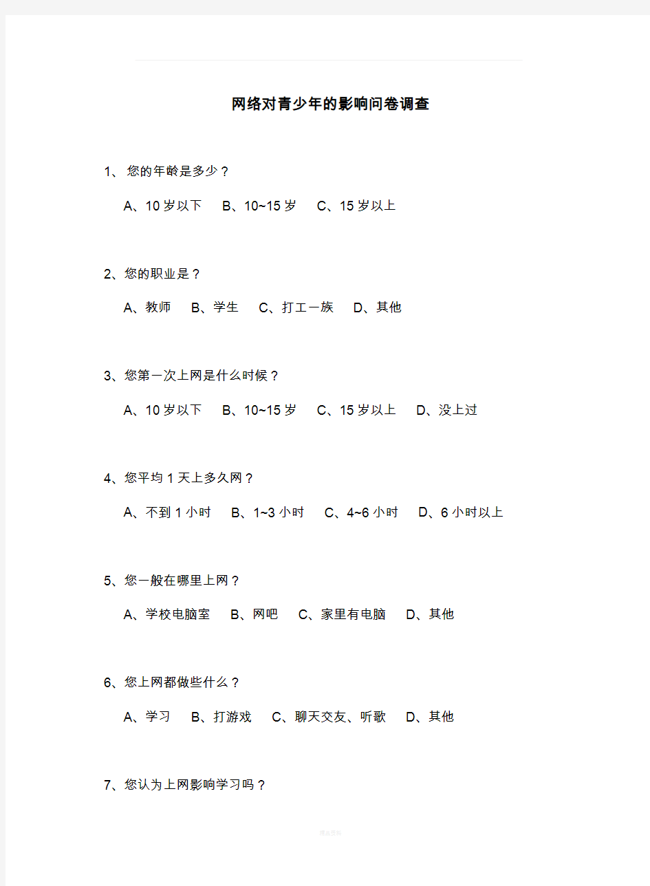 网络对青少年的影响调查问卷