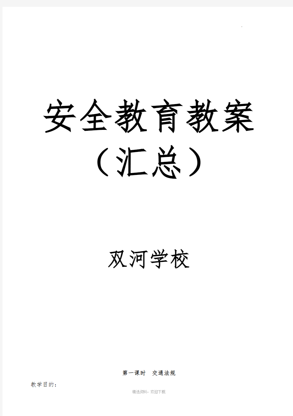 学校安全教育教案(汇总)