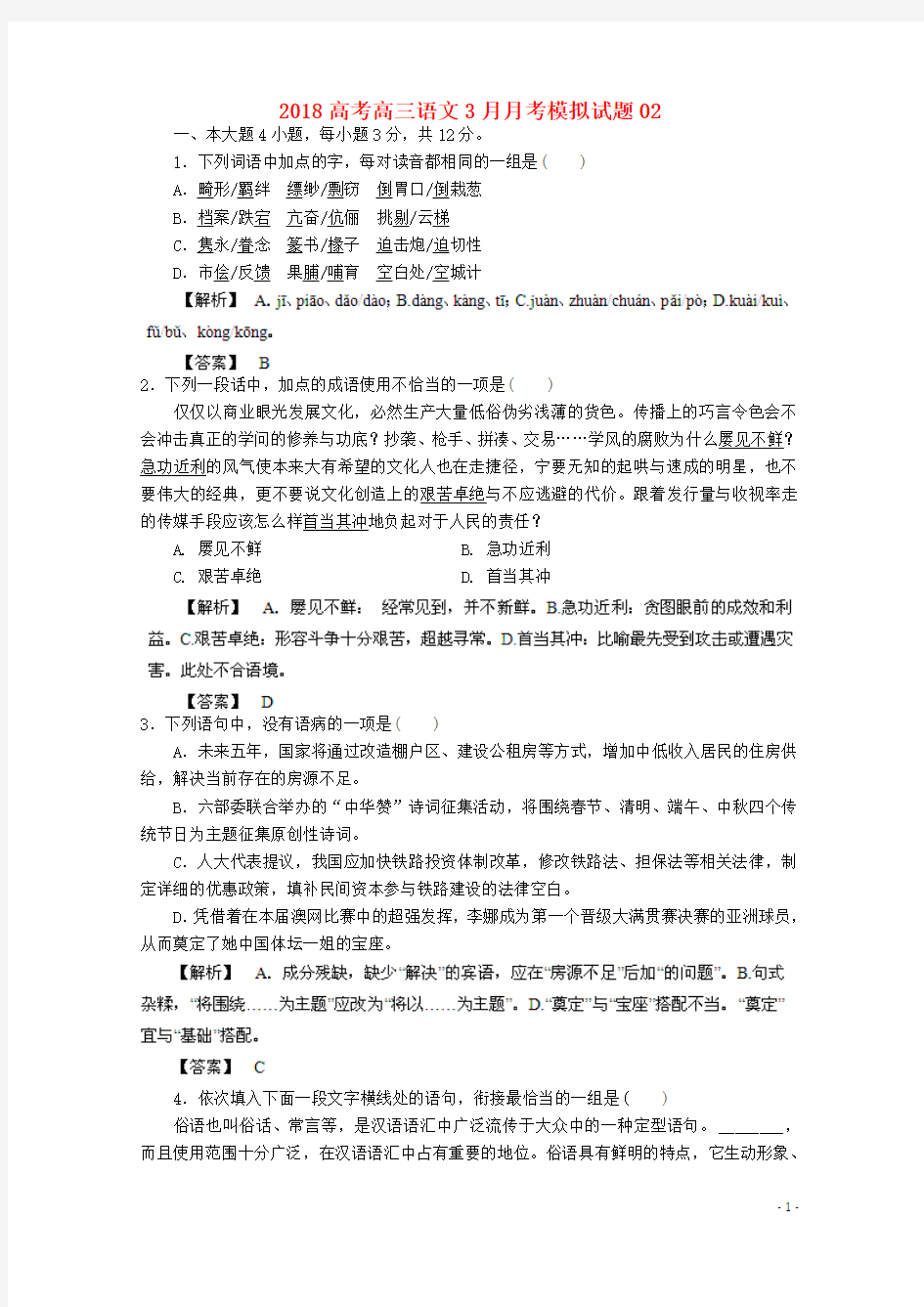 广东省深圳市普通高中学校2018届高三语文3月月考模拟试题02