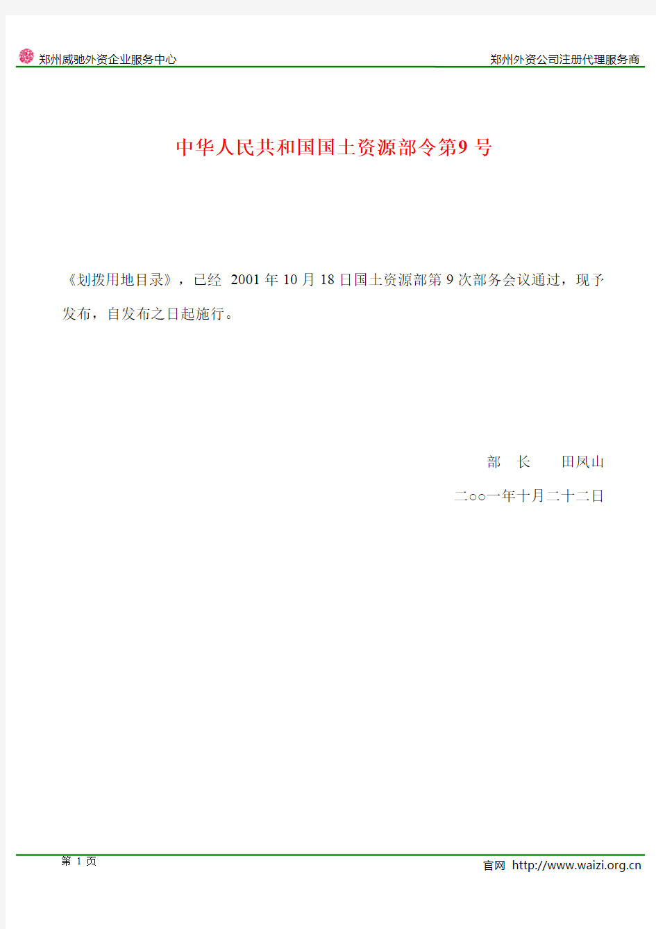 国土资源部令第 号《划拨用地目录》全文