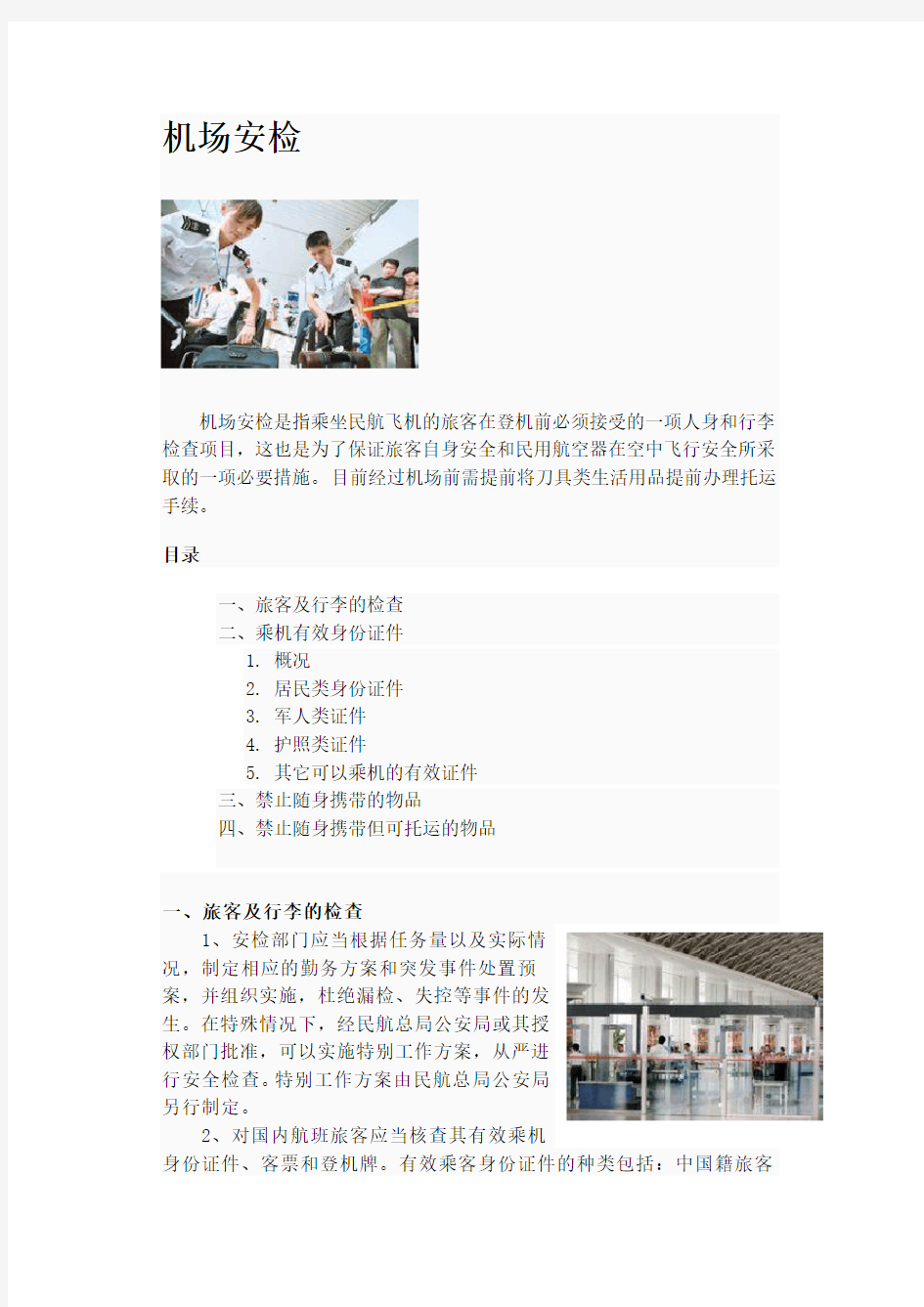 机场安检培训内容教学文稿