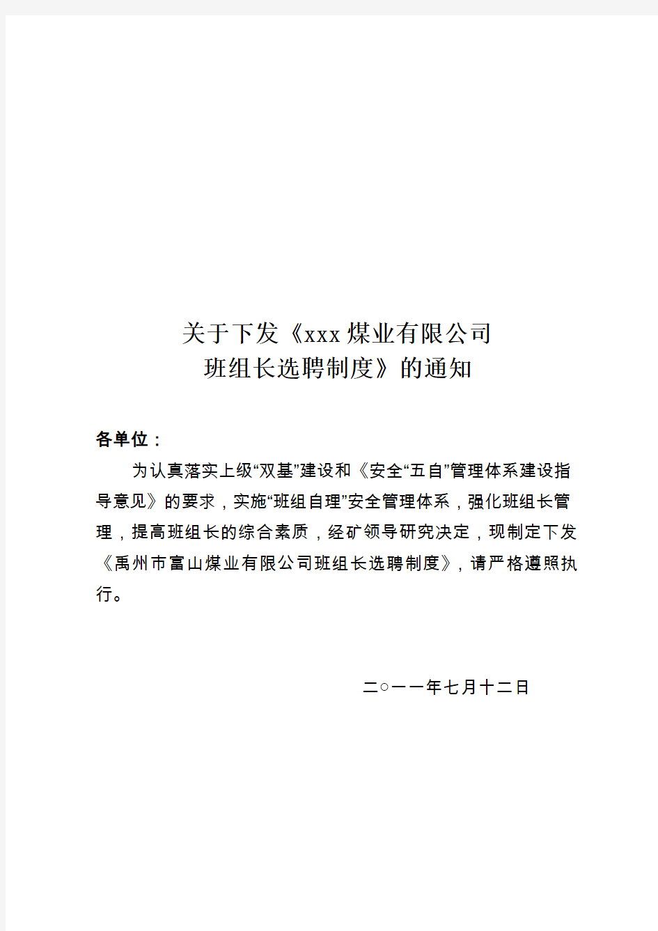 xxx班组长选聘制度