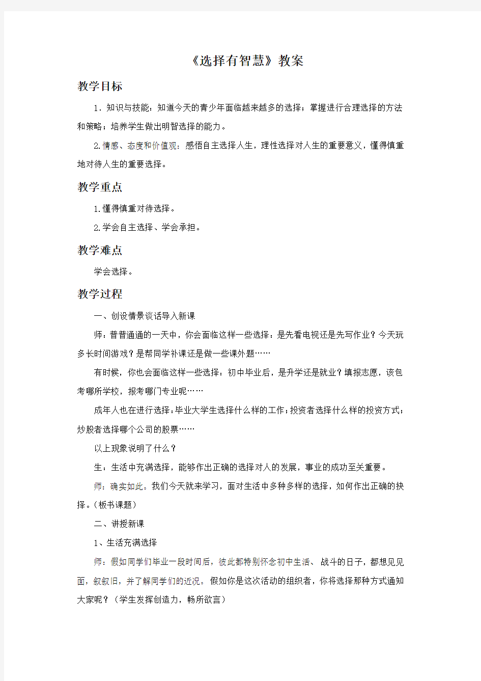 《选择有智慧》教案