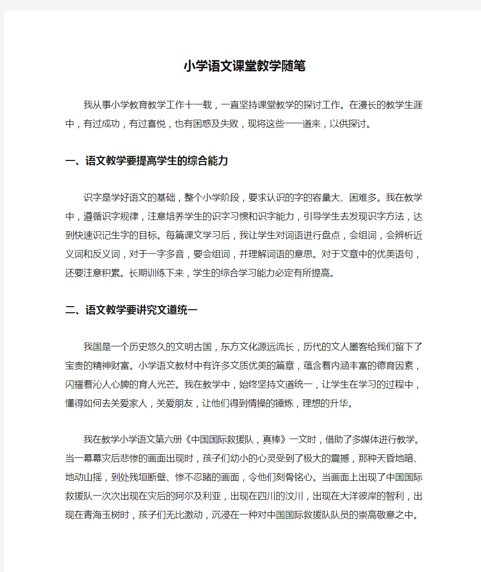 小学语文课堂教学随笔