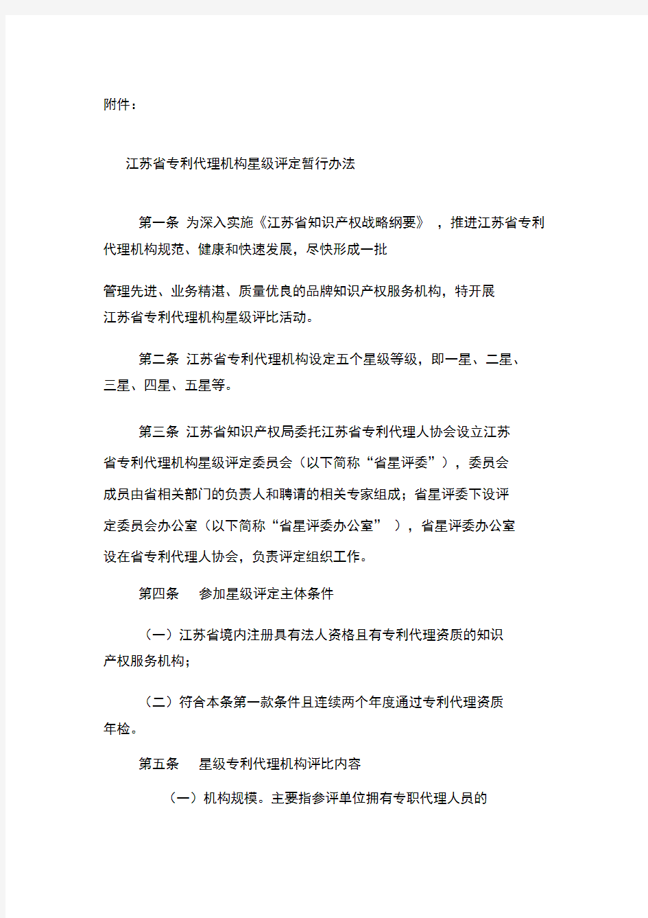 江苏省专利代理机构星级评定暂行办法