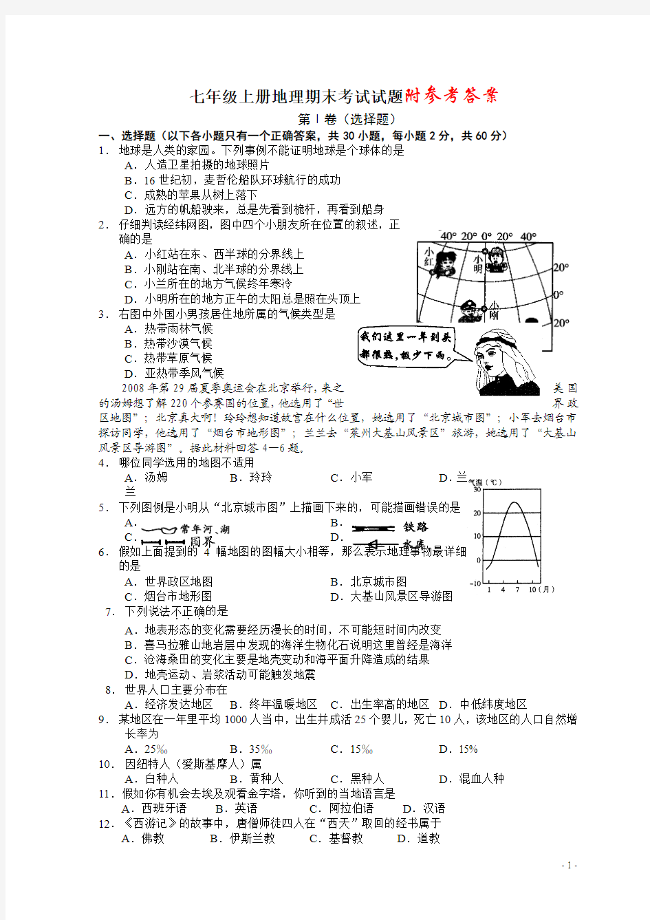 人教版七年级上册地理期末试题及答案