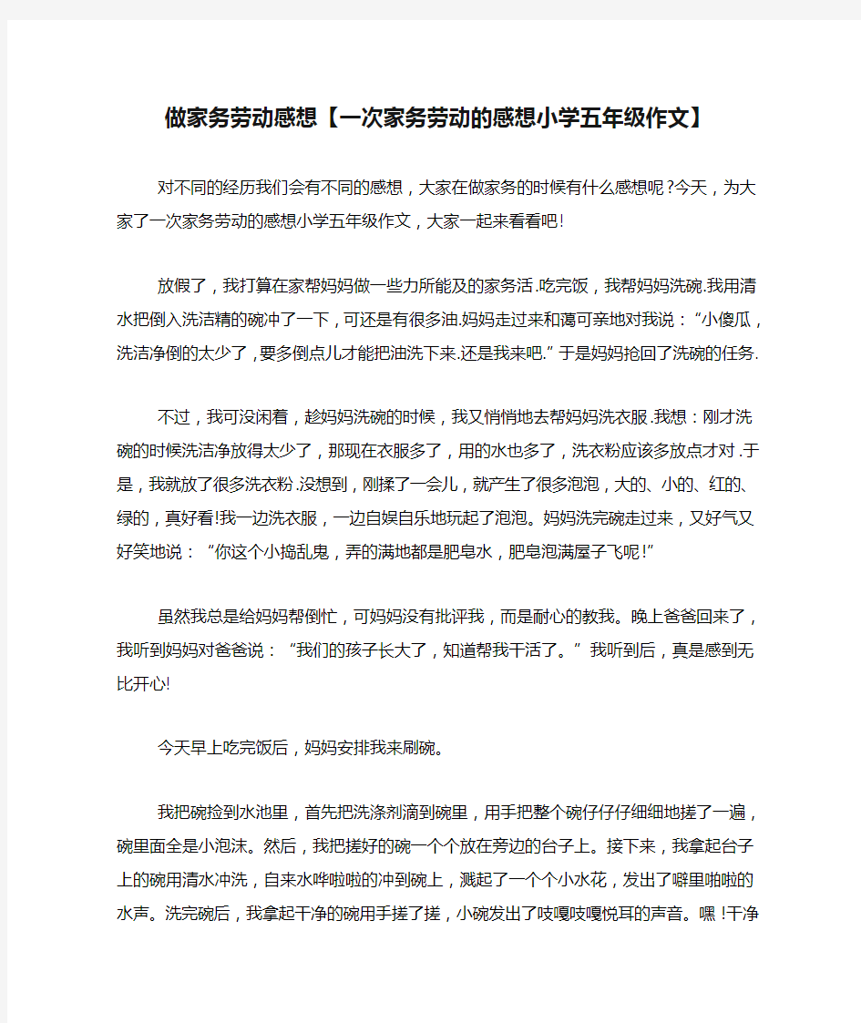 做家务劳动感想【一次家务劳动的感想小学五年级作文】