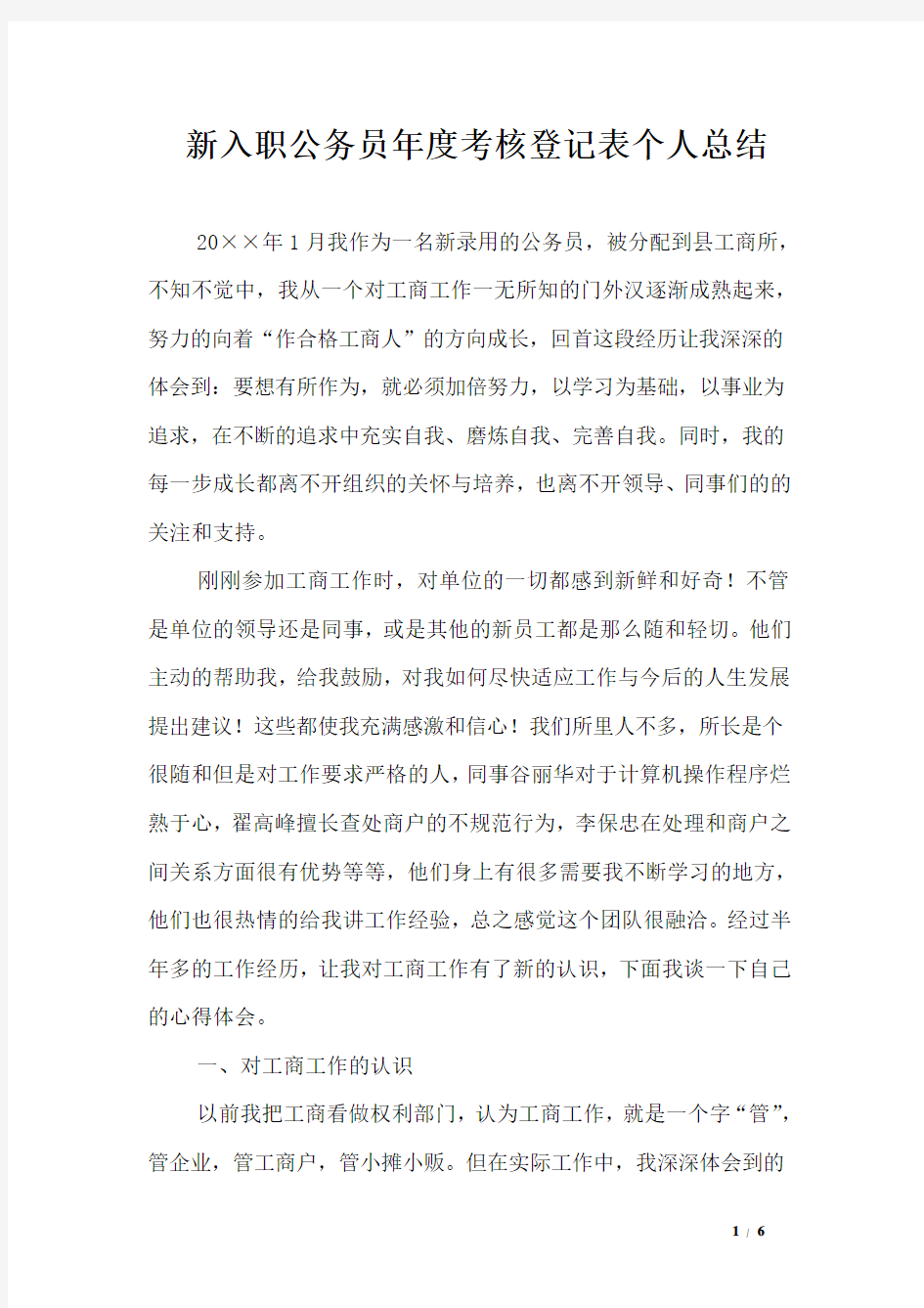 新入职公务员年度考核登记表个人总结