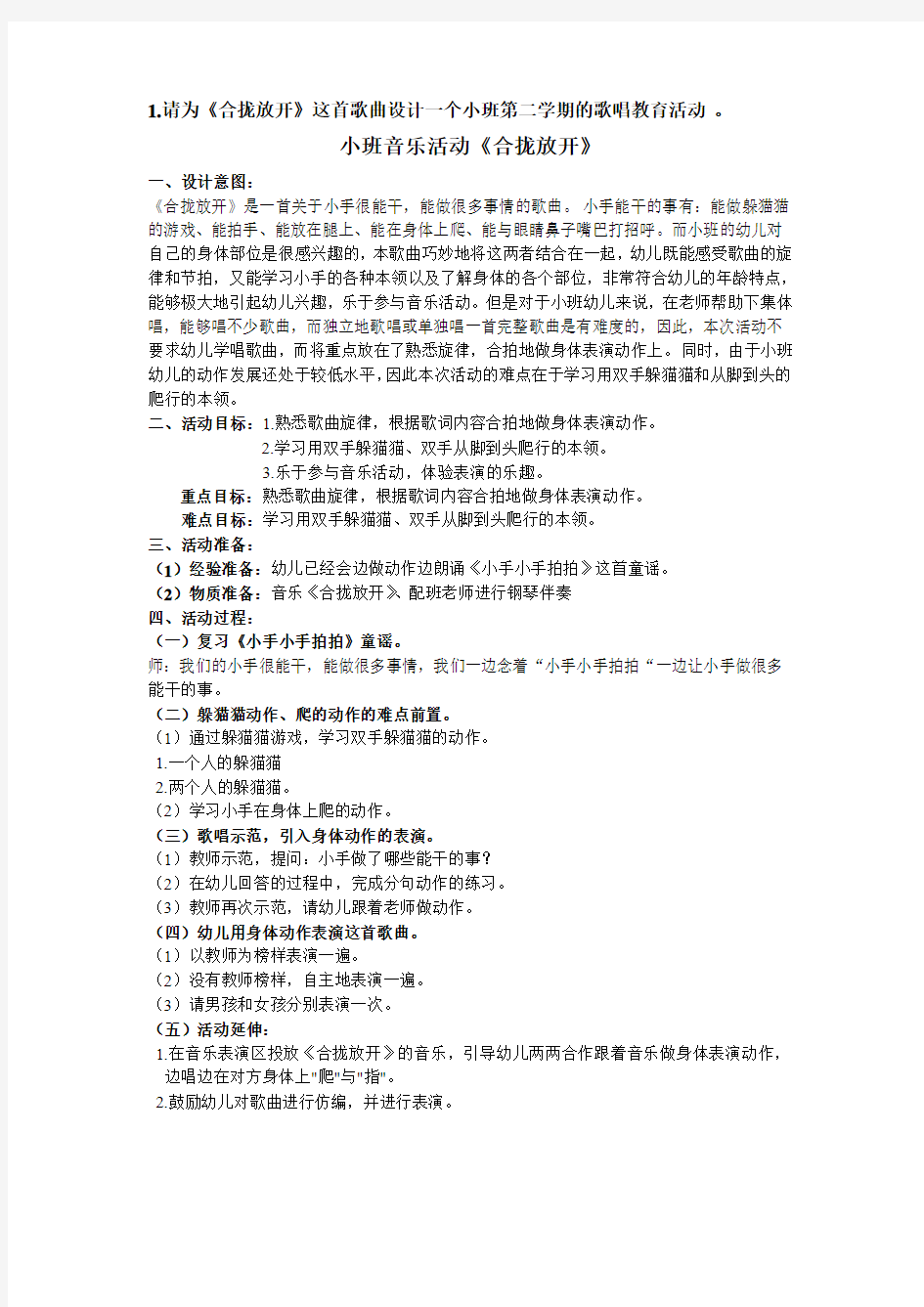 最新小班音乐活动《合拢放开》 (1)