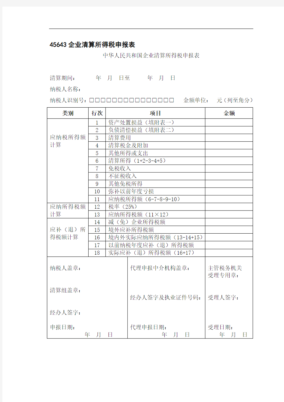 企业清算所得税申报表【直接打印】