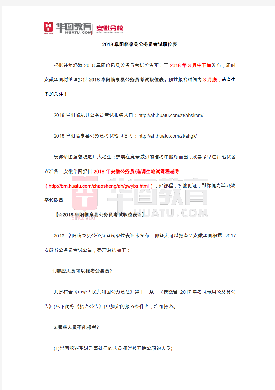 2018阜阳临泉县公务员考试职位表