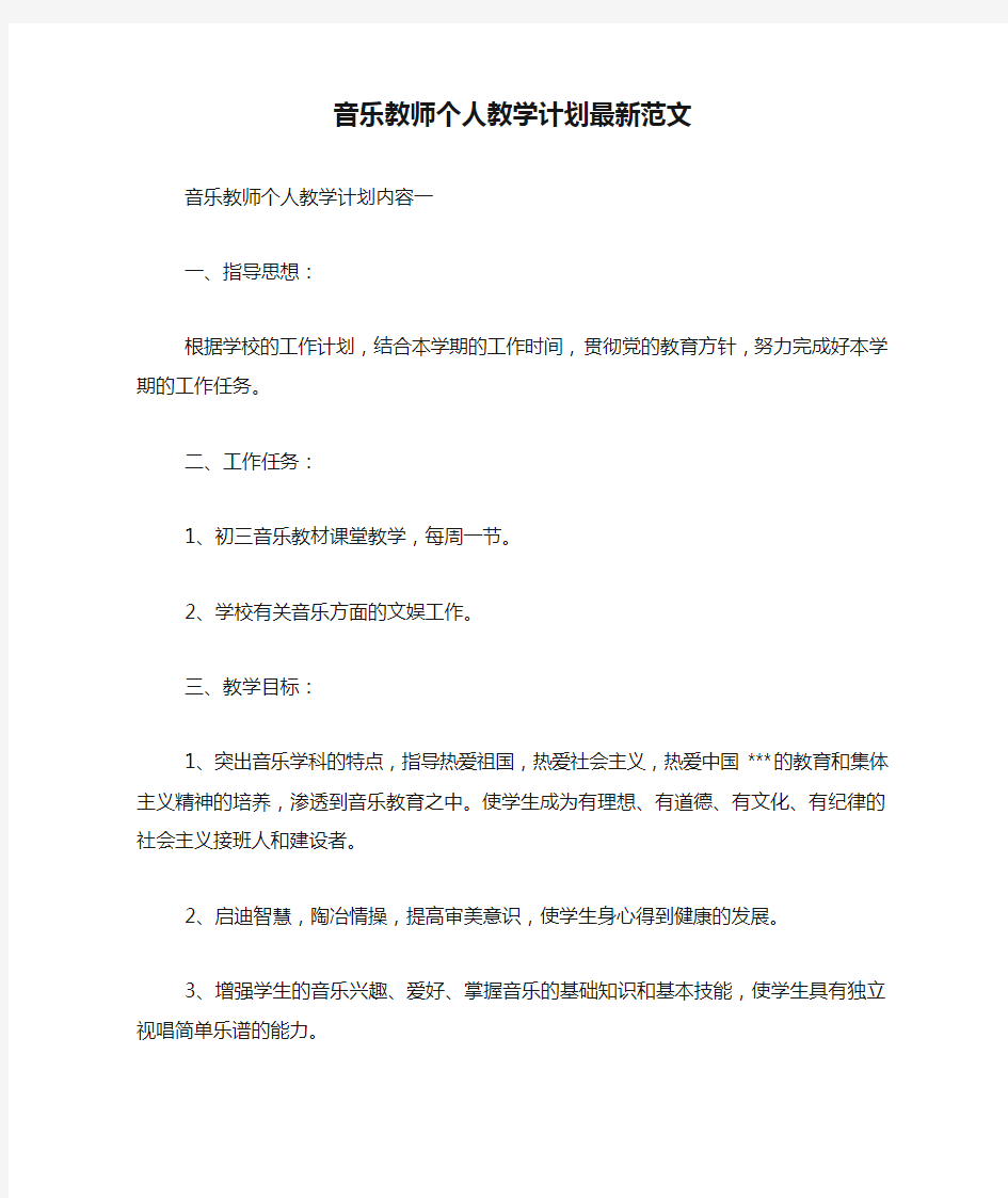 音乐教师个人教学计划最新范文